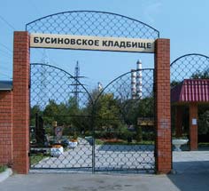Бусиновское кладбище. Фото