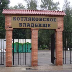 Котляковское кладбище. Фото