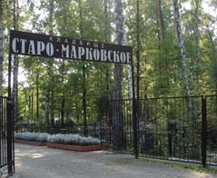 Старо-Марковское кладбище. Фото